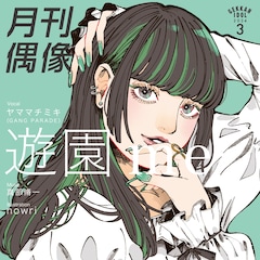 月刊偶像「遊園 me feat. ヤママチミキ（GANG PARADE）」（CD）