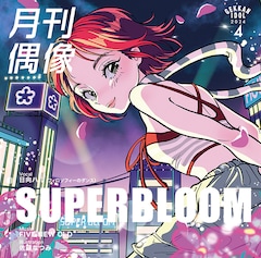 月刊偶像「SUPERBLOOM feat. 日向ハル（フィロソフィーのダンス）」