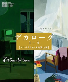新国立劇場 2023/2024シーズン「デカローグ」「デカローグ1～4（プログラムA・B 交互上演）」