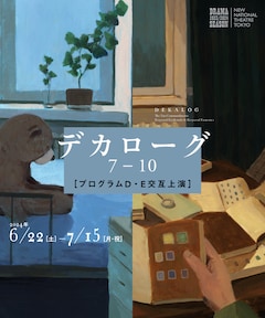 新国立劇場 2023/2024シーズン「デカローグ」「デカローグ7～10（プログラムD・E 交互上演）」
