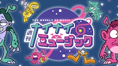 フジテレビ系「週刊ナイナイミュージック 拡大号」