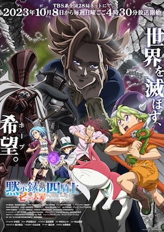 TVアニメ「七つの大罪 黙示録の四騎士」