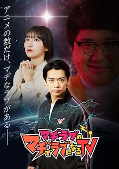 AT-DX「マヂラブのマヂでラブになるTV」