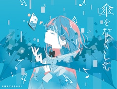 雨宿り「傘をなくして」