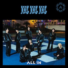 ALL IN「罵罵罵」(TYPE-B)