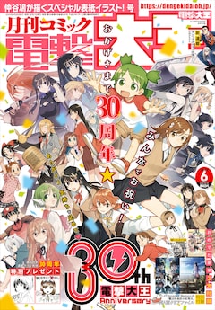 月刊コミック電撃大王では30周年記念企画を展開中!