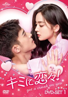 「キミに恋々（れんれん）！」DVD-SET1（第1話～第12話）