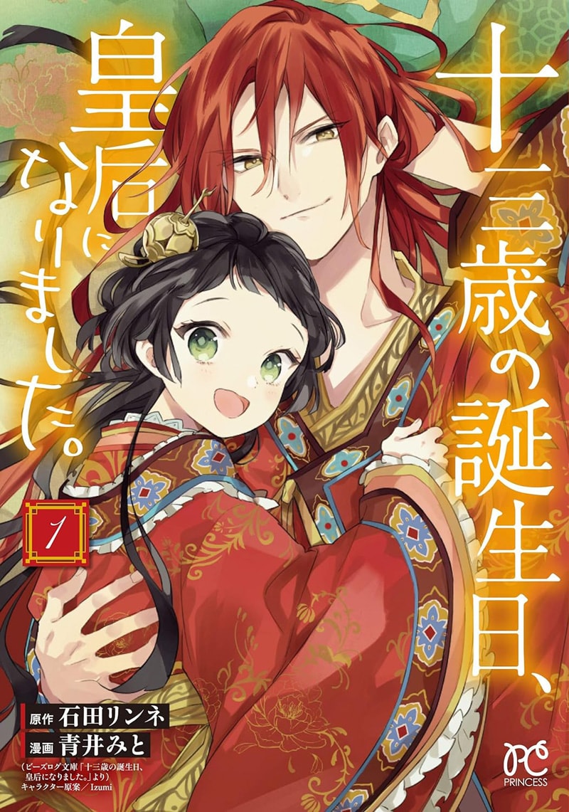 茉莉花官吏伝 十三歳の誕生日、皇后になりました。 合計20巻 特典 Amazon.co.jp: 十三歳の誕生日、皇后になりました。8 (ビーズ