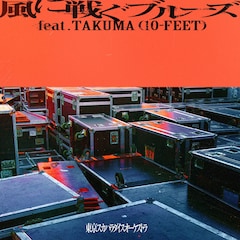 東京スカパラダイスオーケストラ「風に戦ぐブルーズ feat.TAKUMA (10-FEET)」（配信）