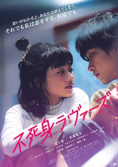 「不死身ラヴァーズ」