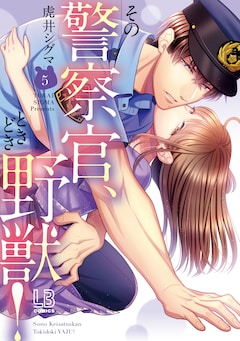 虎井シグマ「その警察官、ときどき野獣!(5)」