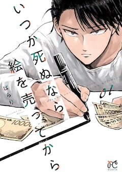 ぱらり「いつか死ぬなら絵を売ってから（1）」