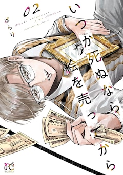 ぱらり「いつか死ぬなら絵を売ってから（2）」