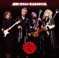 筋肉少女帯「医者にオカルトを止められた男」(配信)