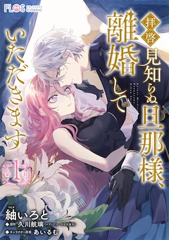 「拝啓見知らぬ旦那様、離婚していただきます」