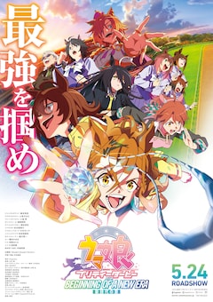劇場版「ウマ娘 プリティーダービー 新時代の扉」