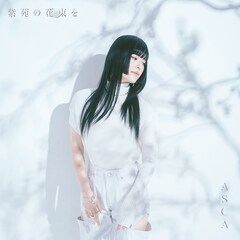 ASCA「紫苑の花束を」（初回限定盤）