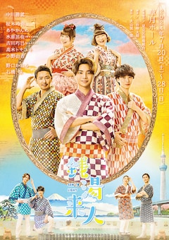 舞台「銭湯来人」