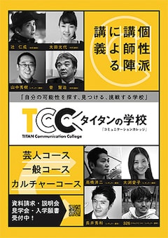 「タイタンの学校」5期生 募集要項
