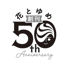 花とゆめ50周年記念特設サイト