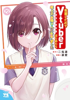 凛愛、二兎凛「失恋したのでVtuberはじめたら年上のお姉さんにモテました(2)」