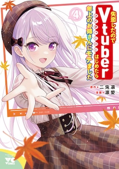 凛愛、二兎凛「失恋したのでVtuberはじめたら年上のお姉さんにモテました(4)」
