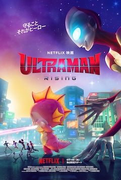 Netflix映画「Ultraman: Rising」