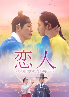 「恋人~あの日聞いた花の咲く音~」DVD-SET2(第8話~第14話)