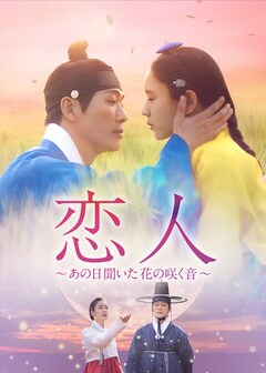 「恋人~あの日聞いた花の咲く音~」DVD-SET3(第15話~第21話)
