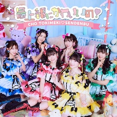 超ときめき♡宣伝部「最上級にかわいいの!」(通常盤 / TYPE-A)