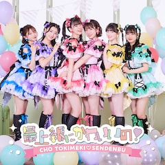 超ときめき♡宣伝部「最上級にかわいいの!」(通常盤 / TYPE-B)