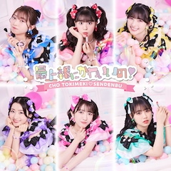 超ときめき♡宣伝部「最上級にかわいいの!」(通常盤 / TYPE-D)