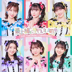 超ときめき♡宣伝部「最上級にかわいいの!」(通常盤 / TYPE-E)