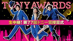 「生中継！第77回トニー賞授賞式」