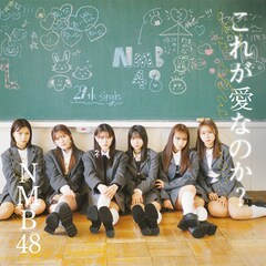 NMB48「これが愛なのか?」(通常盤Type-C)