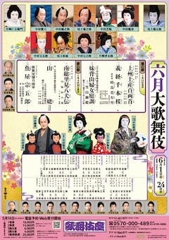 「六月大歌舞伎」