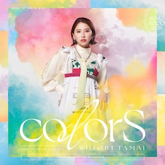 玉井詩織「colorS」（通常盤）