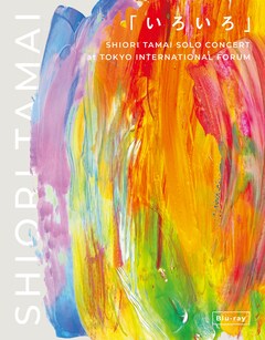 玉井詩織「『いろいろ』-SHIORI TAMAI SOLO CONCERT at TOKYO INTERNATIONAL FORUM- Blu-ray」