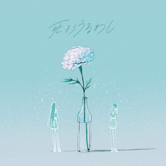 月詠み「死よりうるわし」(配信)