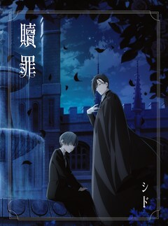 シド「贖罪」（期間生産限定盤）