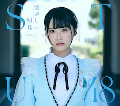 STU48「懐かしい明日」(Type A)