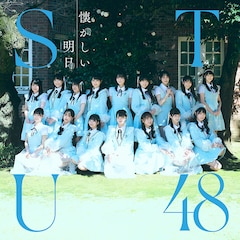 STU48「懐かしい明日」(Type B)