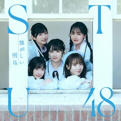 STU48「懐かしい明日」(劇場盤)