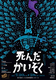 音楽劇「死んだかいぞく」
