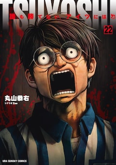 丸山恭右、Zoo「TSUYOSHI 誰も勝てない、アイツには（22）」