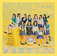 ≒JOY「体育館ディスコ」（Type D）