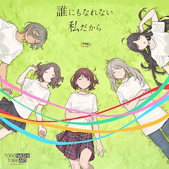 トゲナシトゲアリ「誰にもなれない私だから」