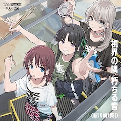 トゲナシトゲアリ「視界の隅 朽ちる音」