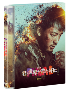 「劇場版 君と世界が終わる日に FINAL」（豪華版Blu-ray）