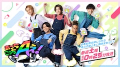 ABCテレビ「あっちこっちAぇ!」